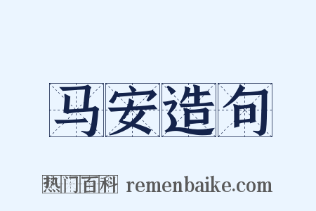 马安造句是什么意思的图片